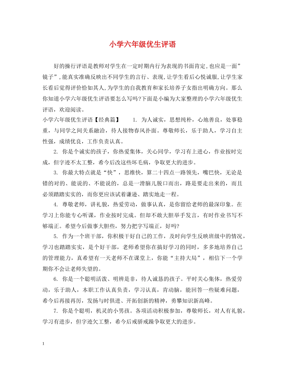 小学六年级优生评语 _第1页