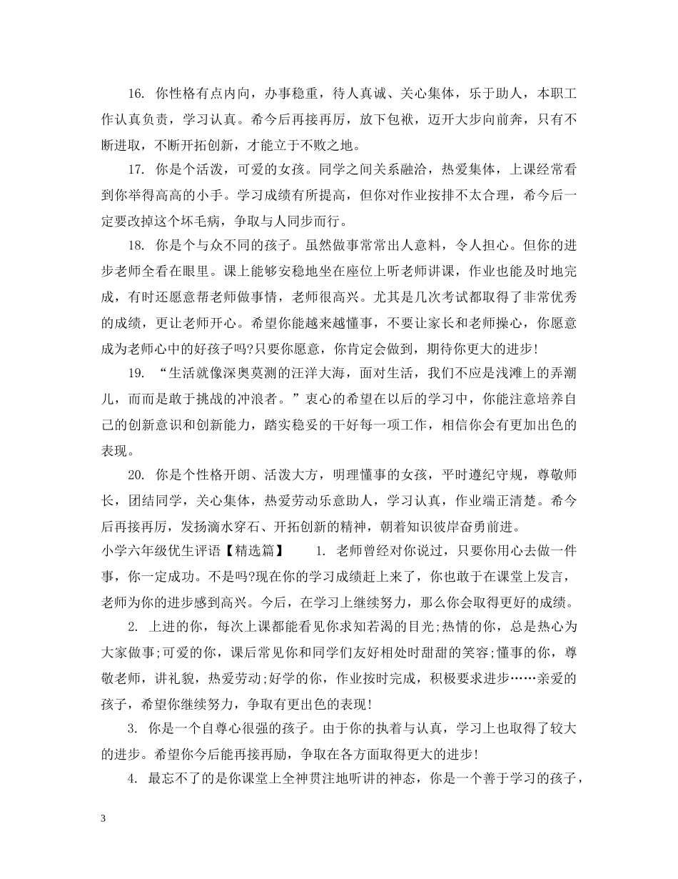 小学六年级优生评语 _第3页