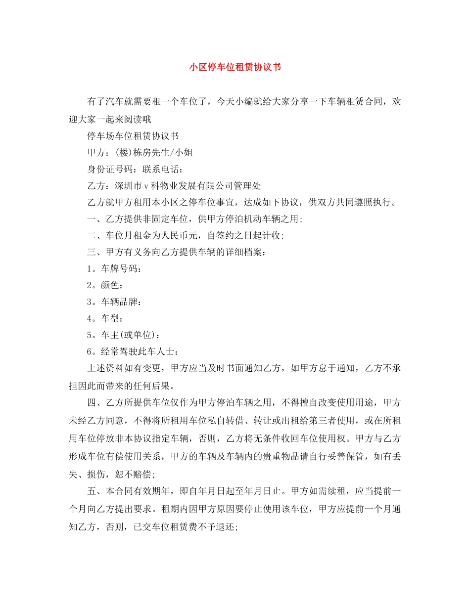 小区停车位租赁协议书 _第1页