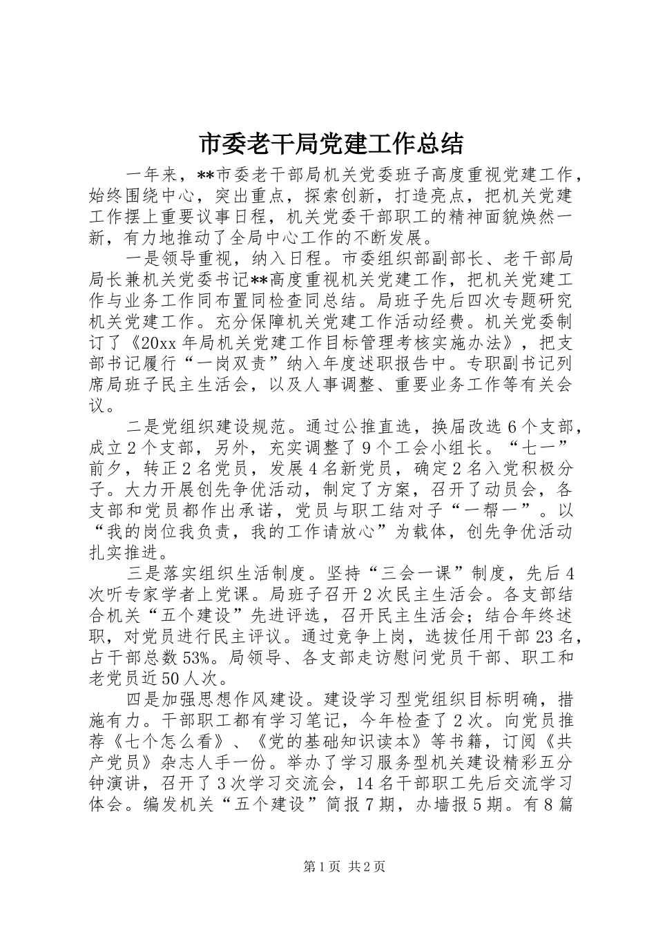 市委老干局党建工作总结 _第1页