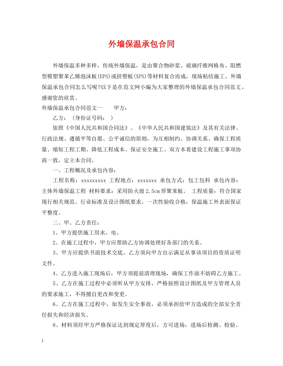 外墙保温承包合同 _第1页