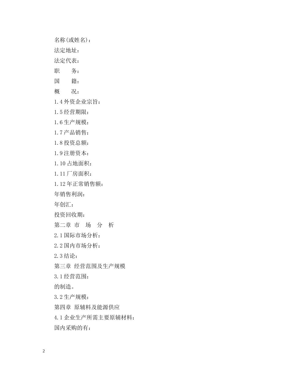 外资企业项目可行性研究报告 _第2页