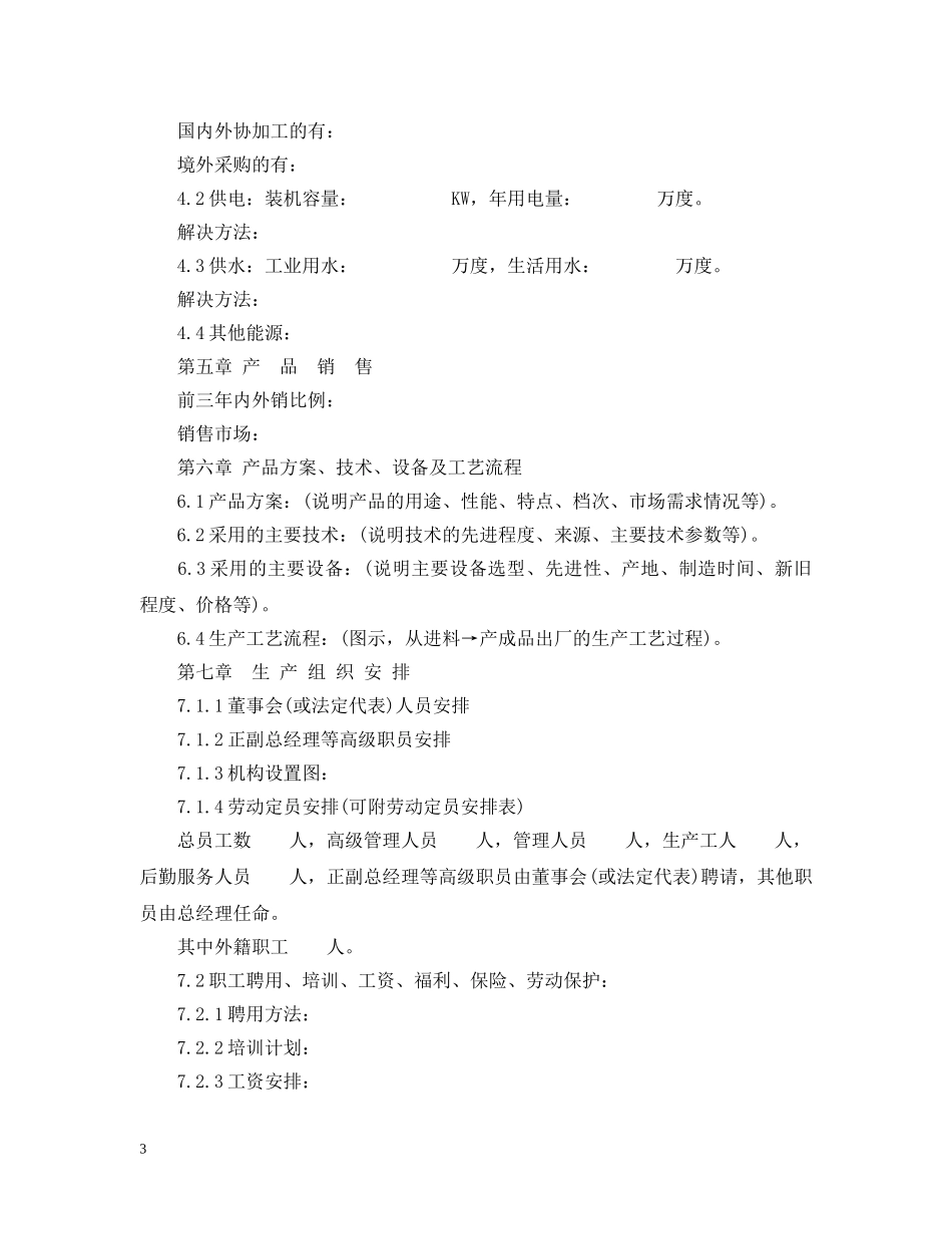 外资企业项目可行性研究报告 _第3页