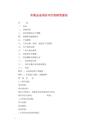 外资企业项目可行性研究报告 