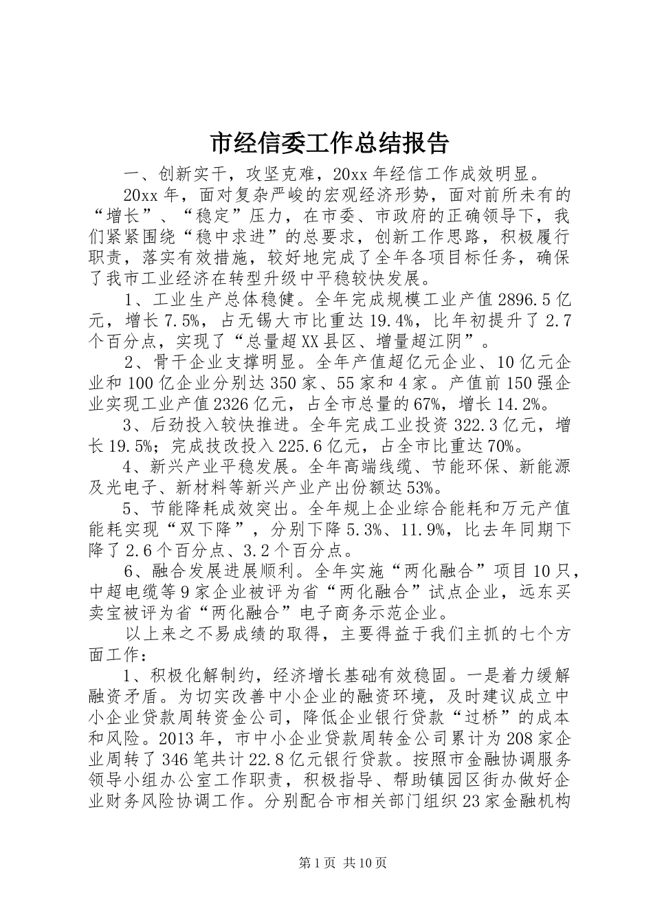 市经信委工作总结报告 _第1页