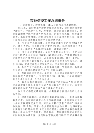 市经信委工作总结报告 