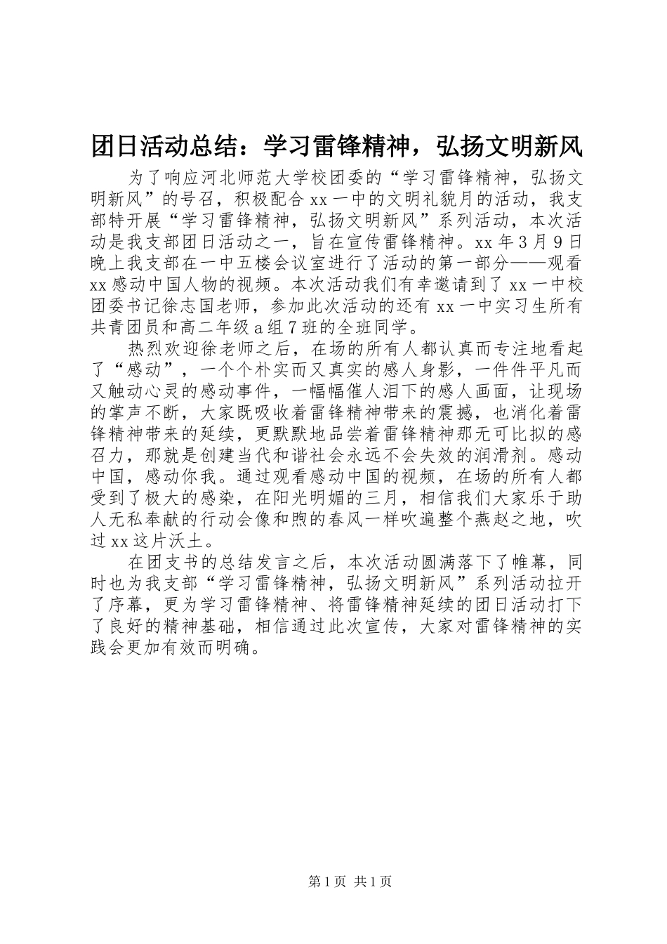 团日活动总结：学习雷锋精神，弘扬文明新风 _第1页