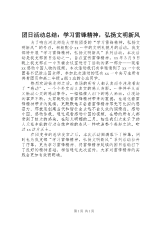 团日活动总结：学习雷锋精神，弘扬文明新风 