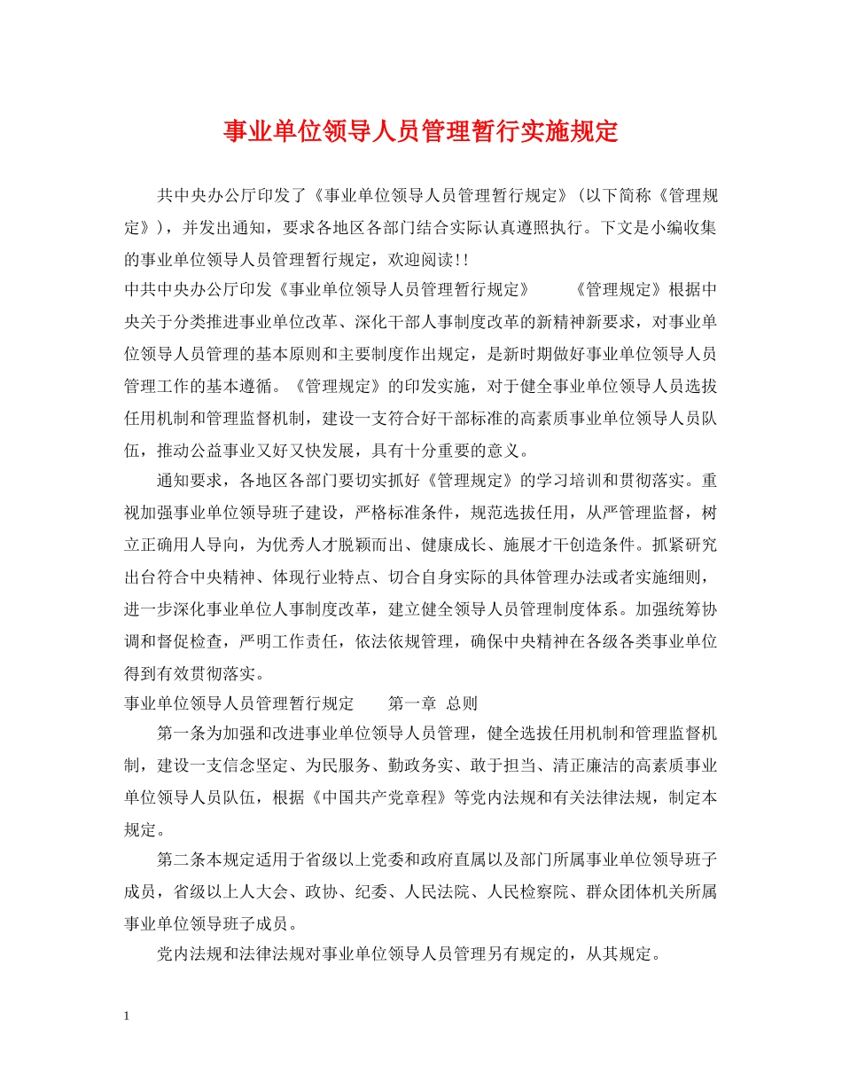 事业单位领导人员管理暂行实施规定_第1页