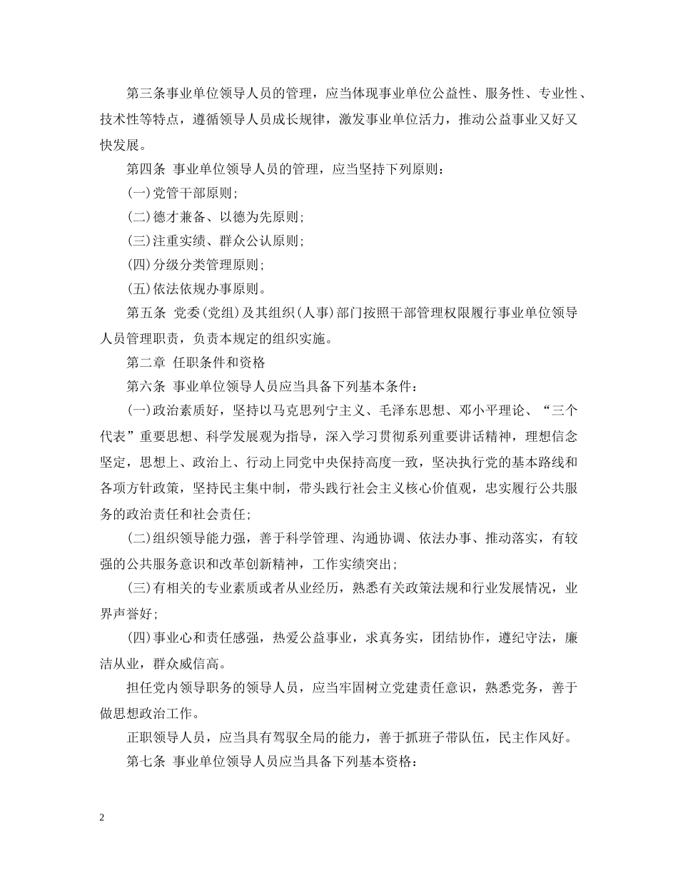 事业单位领导人员管理暂行实施规定_第2页