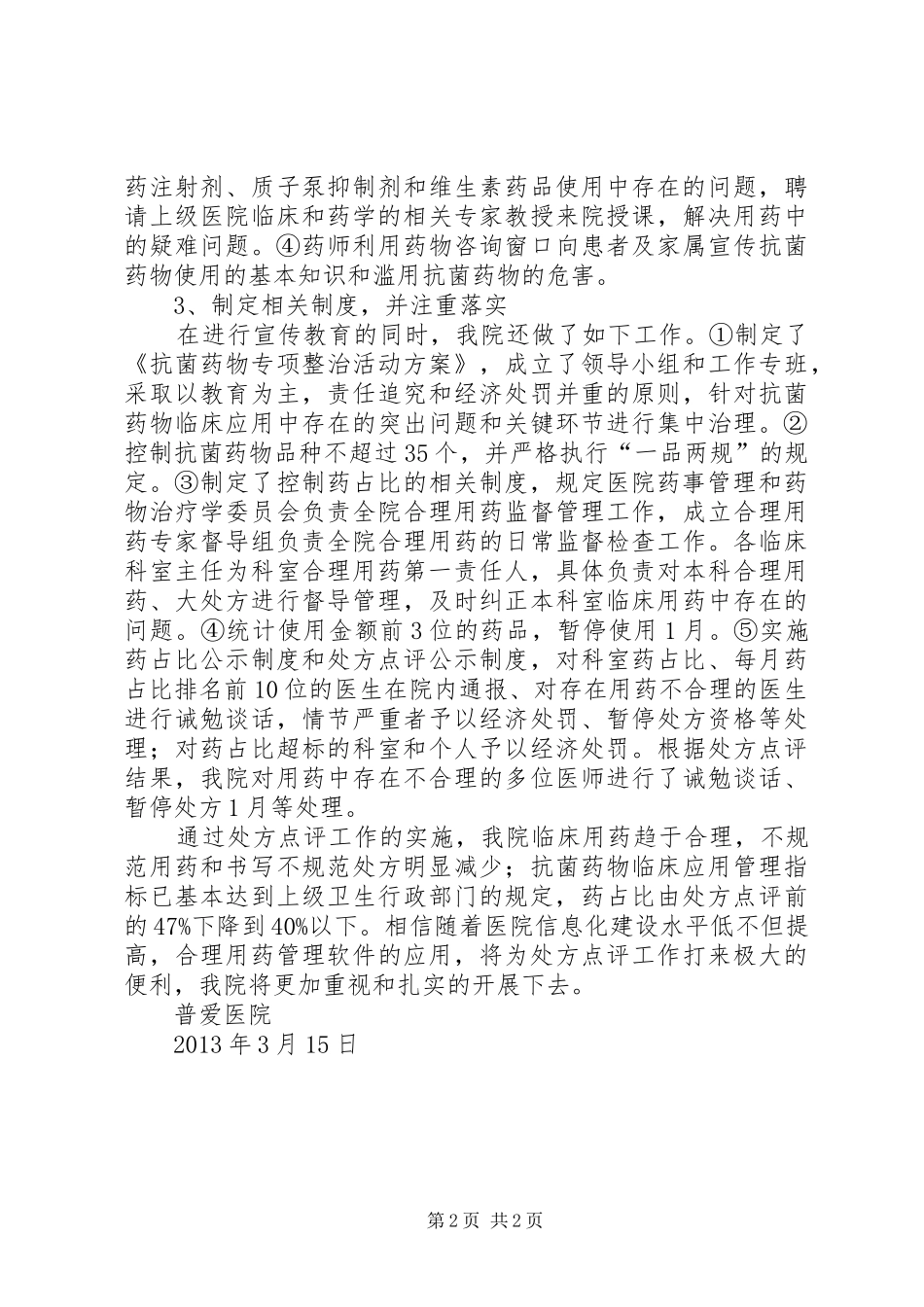 我院实施处方点评工作以来总结的经验 _第2页