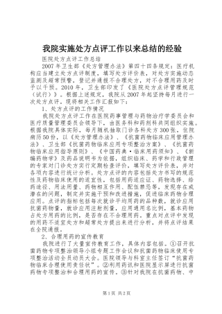 我院实施处方点评工作以来总结的经验 