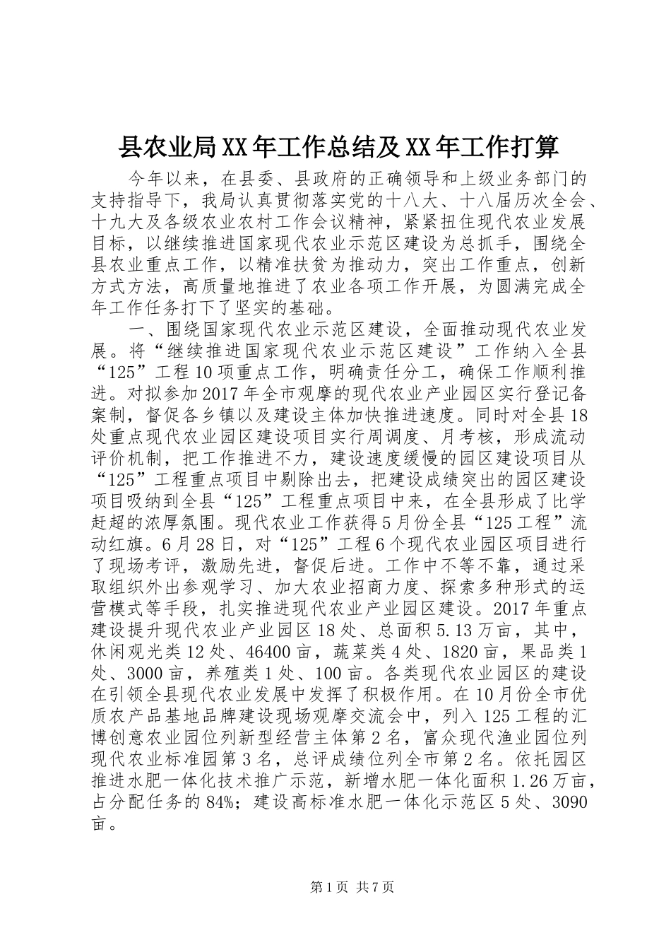 县农业局XX年工作总结及XX年工作打算 _第1页