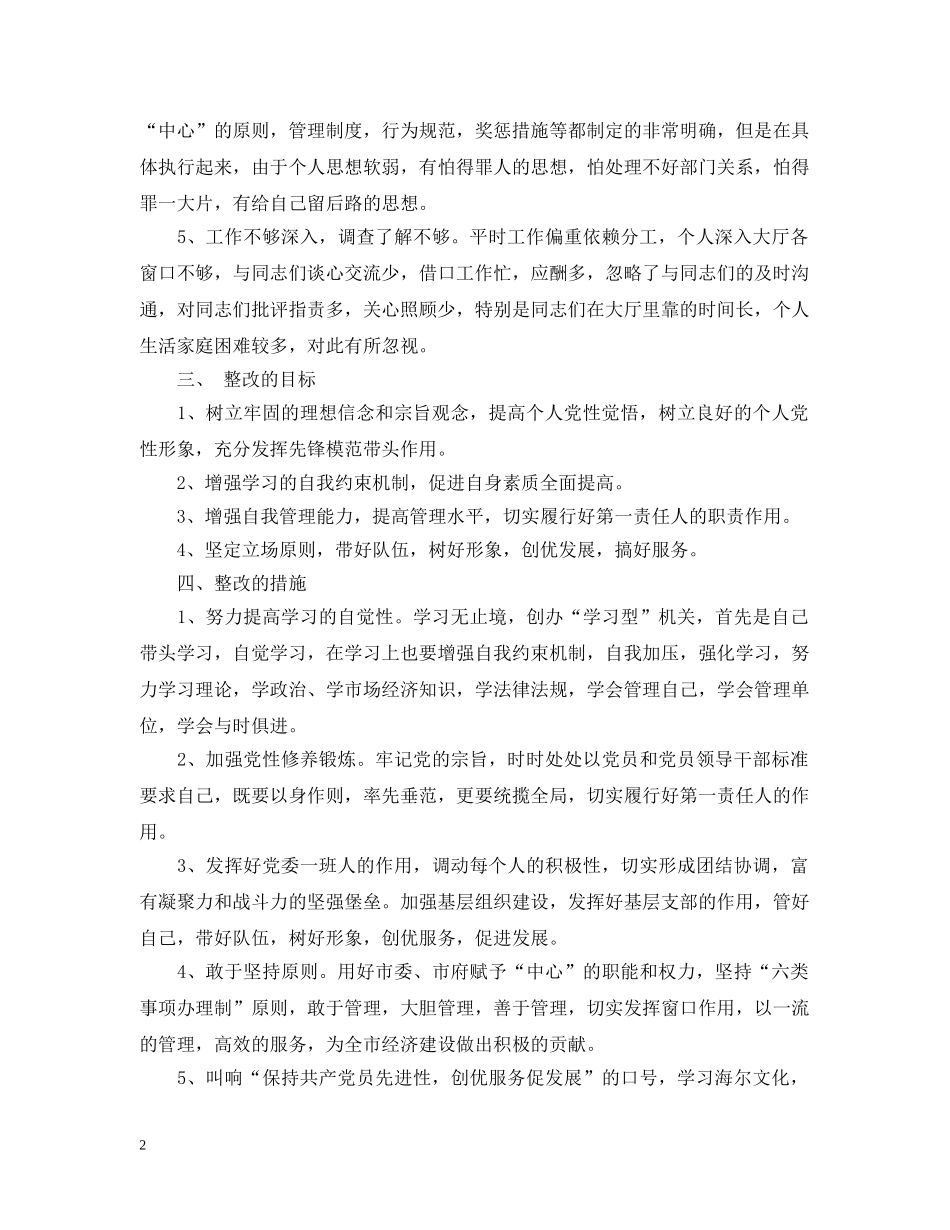 先进性教育整改措施2_第2页