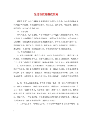 先进性教育整改措施2