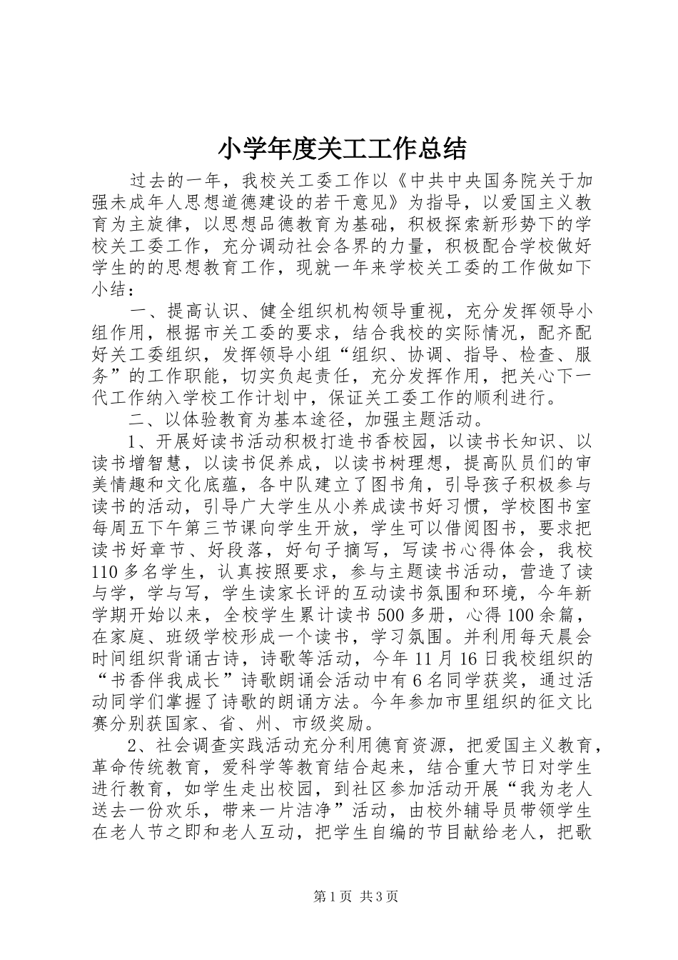 小学年度关工工作总结 _第1页