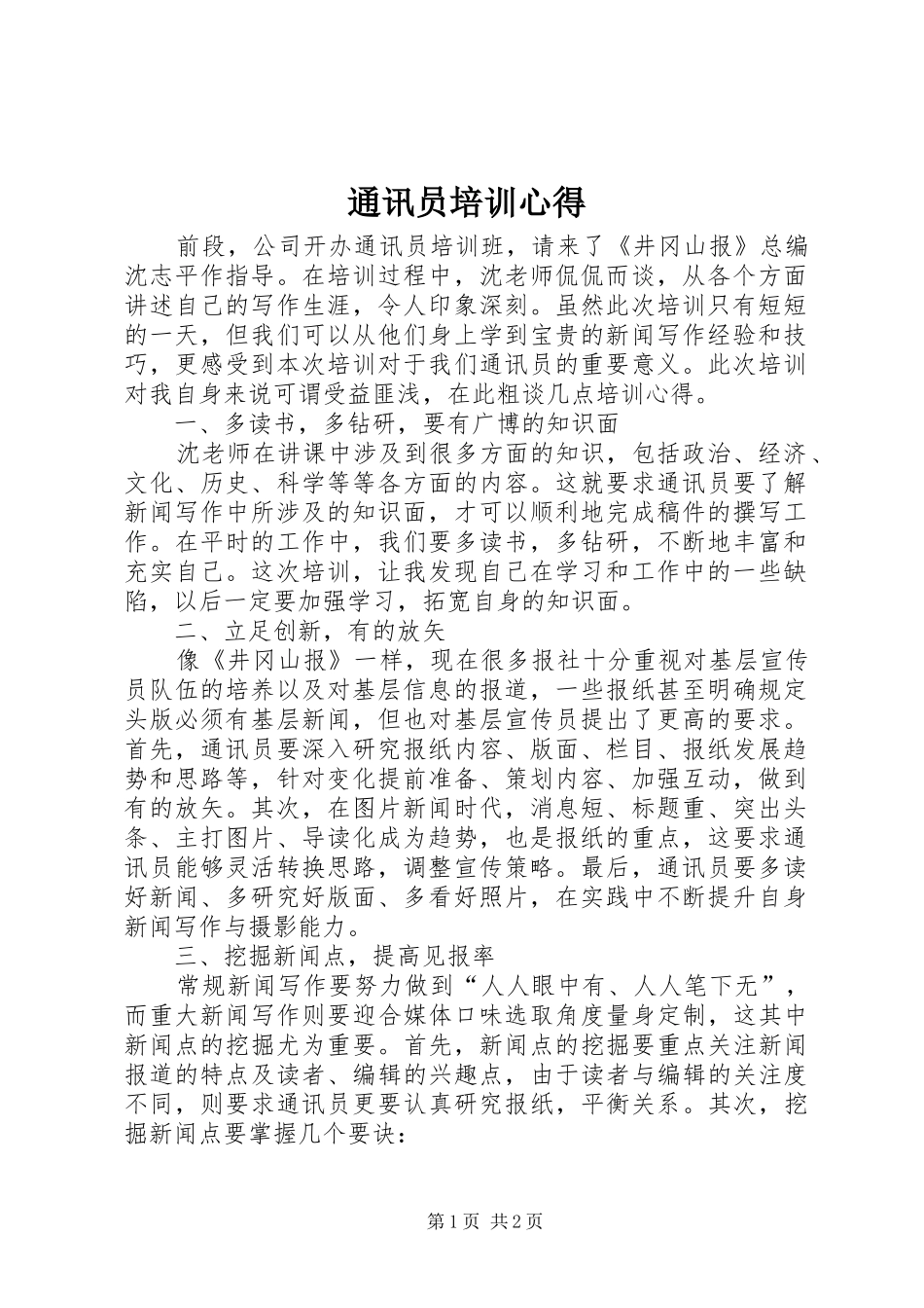 通讯员培训心得_第1页