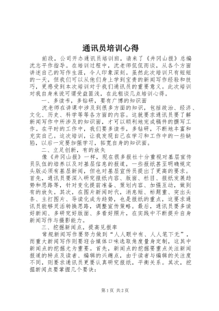 通讯员培训心得