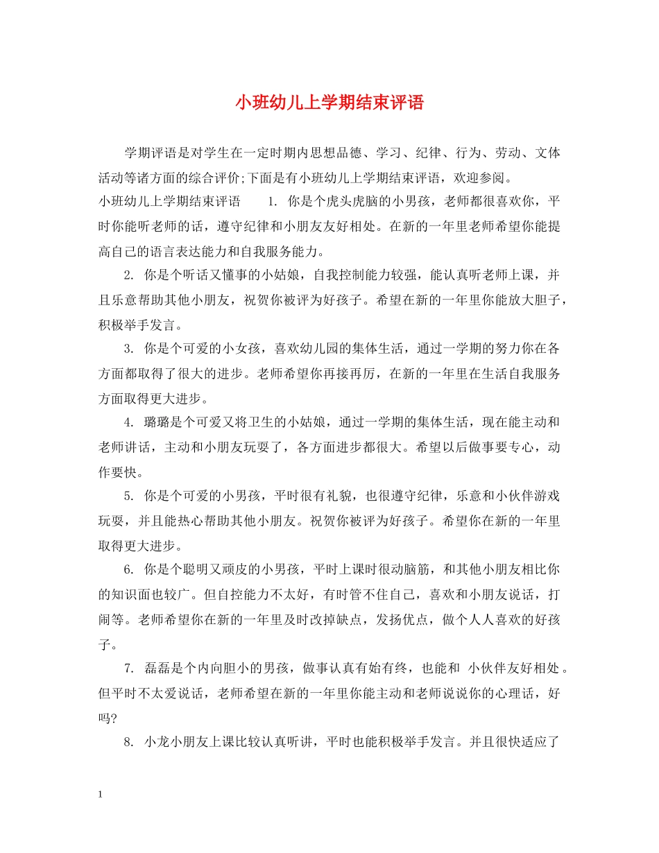 小班幼儿上学期结束评语 _第1页