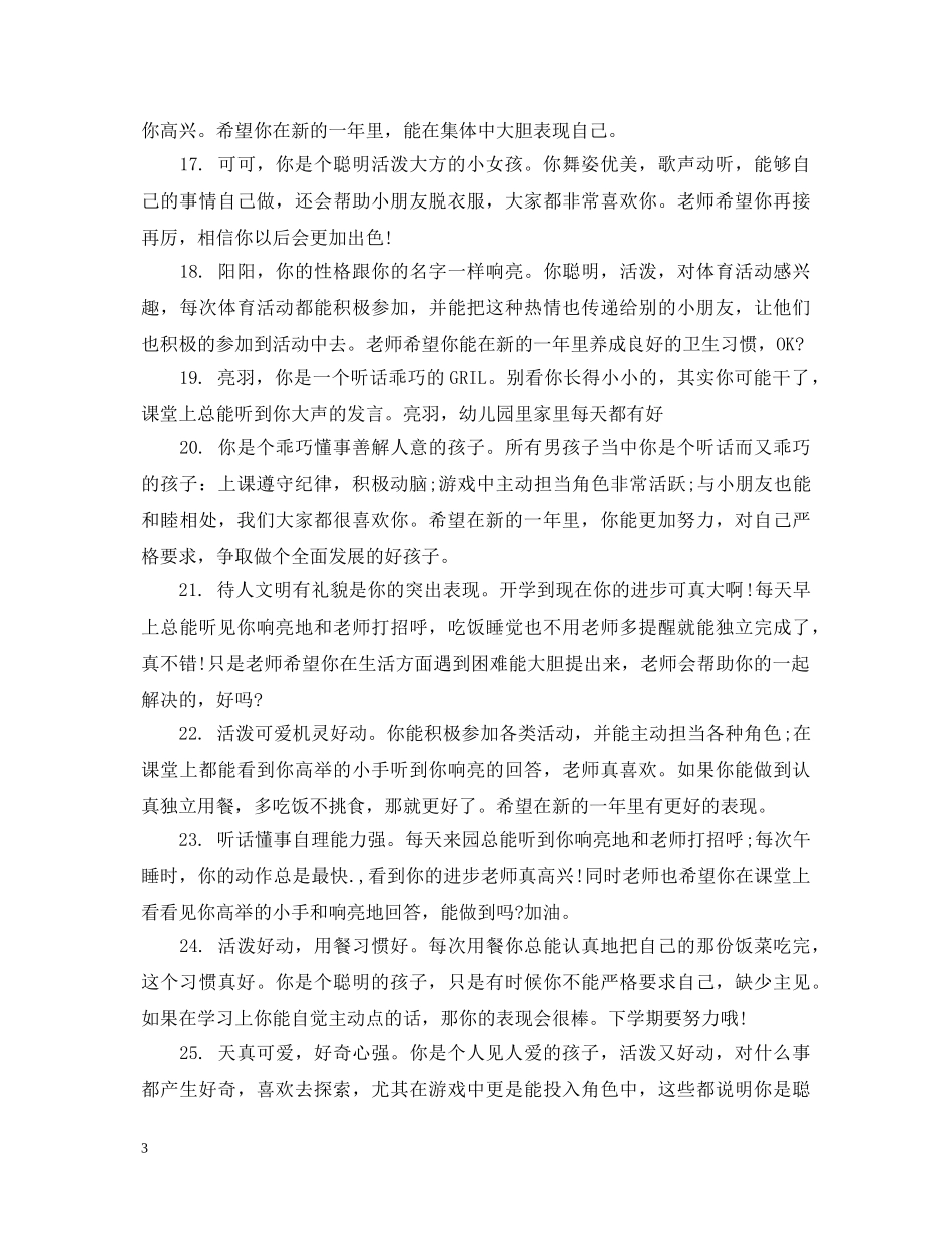 小班幼儿上学期结束评语 _第3页