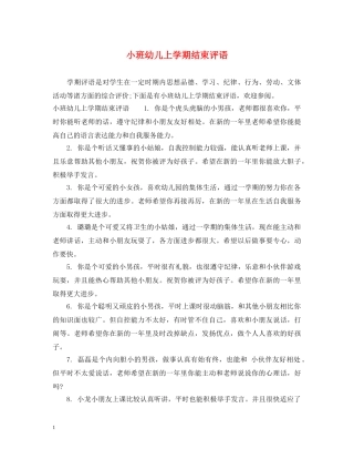 小班幼儿上学期结束评语 