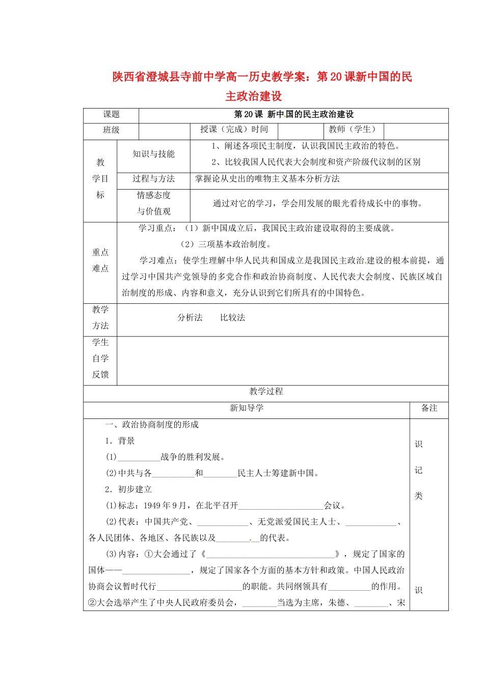 陕西省澄城县寺前中学高一历史 第20课新中国的民主政治建设教学案_第1页