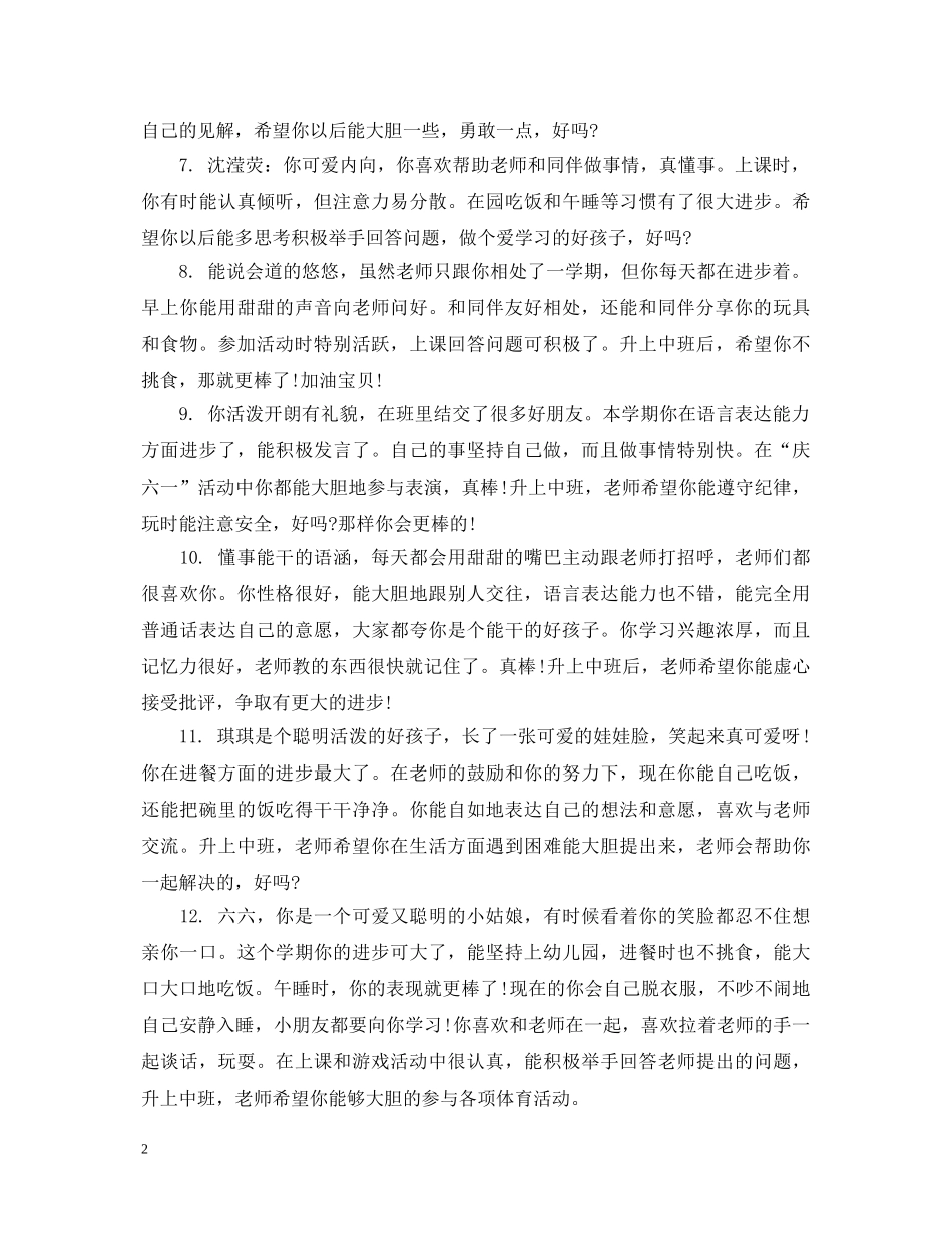 小班新生评语怎么写 _第2页