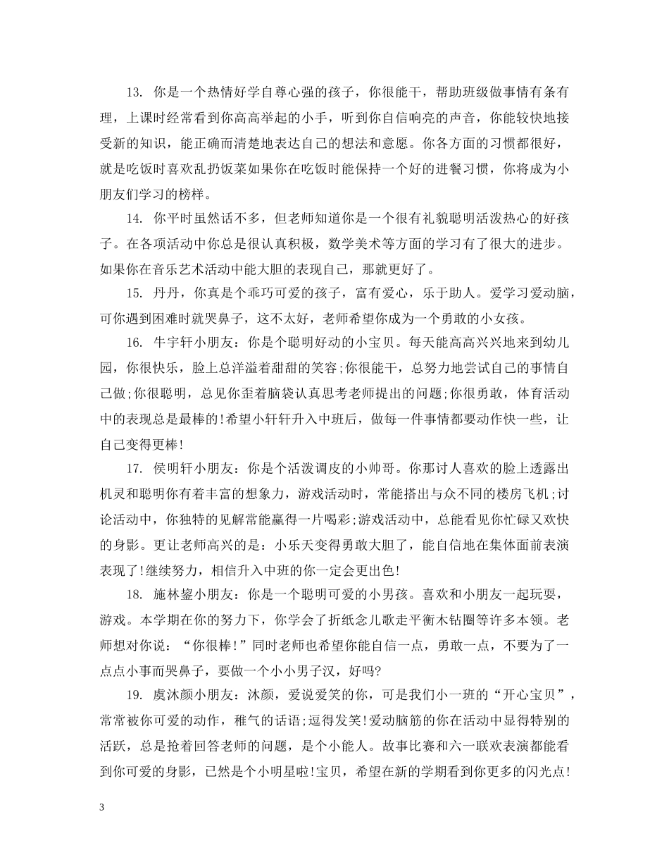 小班新生评语怎么写 _第3页