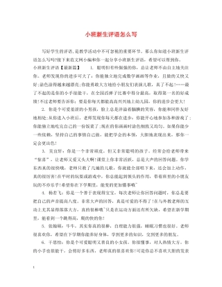 小班新生评语怎么写 