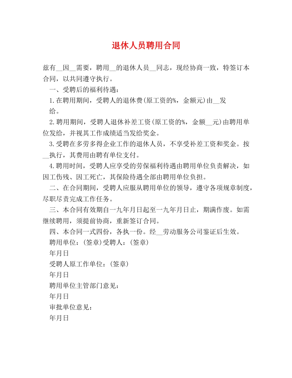 退休人员聘用合同 _第1页
