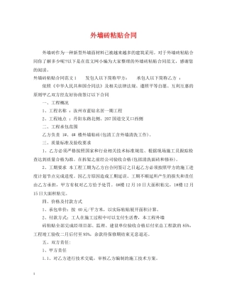 外墙砖粘贴合同 