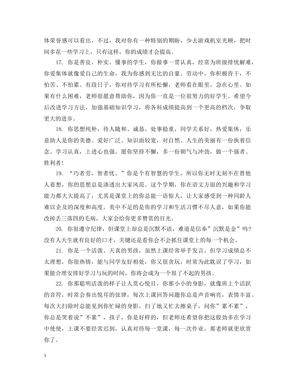 小学四年级优等学生评语 _第3页