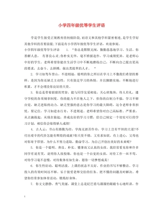 小学四年级优等学生评语 