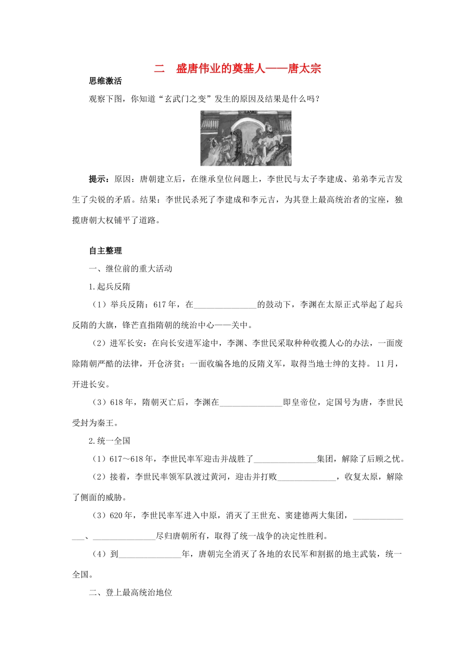 高中历史 专题一 古代中国的政治家 二 盛唐伟业的奠基人——唐太宗知识导航学案 人民版选修4-人民版高二选修4历史学案_第1页