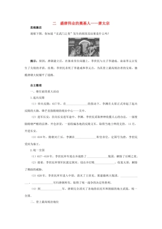 高中历史 专题一 古代中国的政治家 二 盛唐伟业的奠基人——唐太宗知识导航学案 人民版选修4-人民版高二选修4历史学案