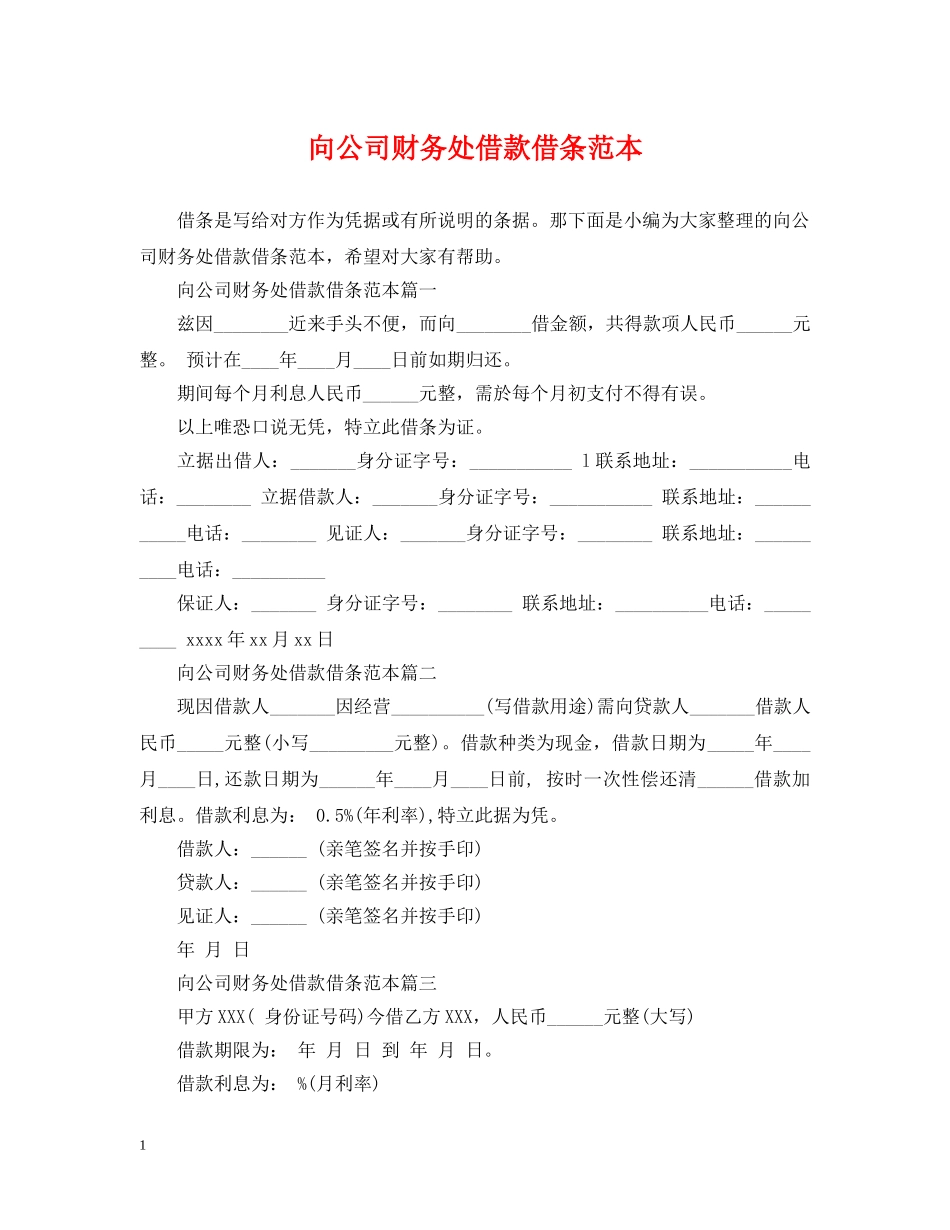 向公司财务处借款借条范本 _第1页
