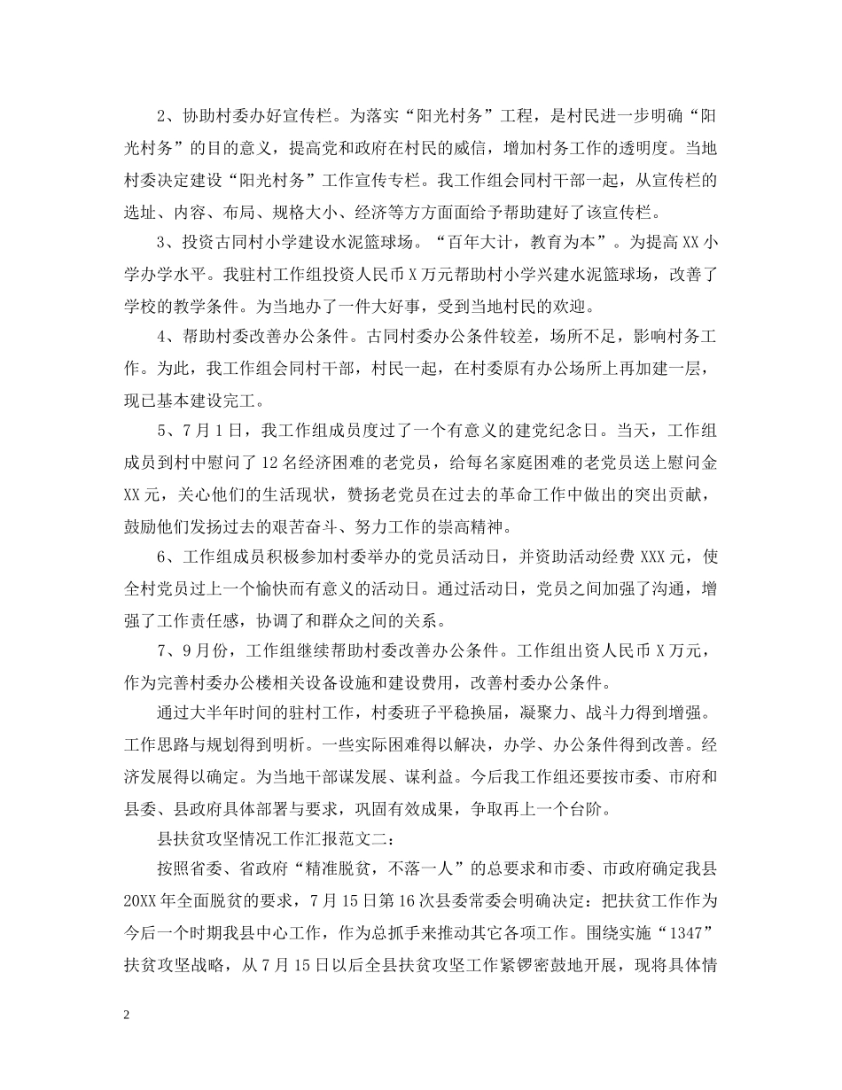 县扶贫攻坚情况工作汇报 _第2页