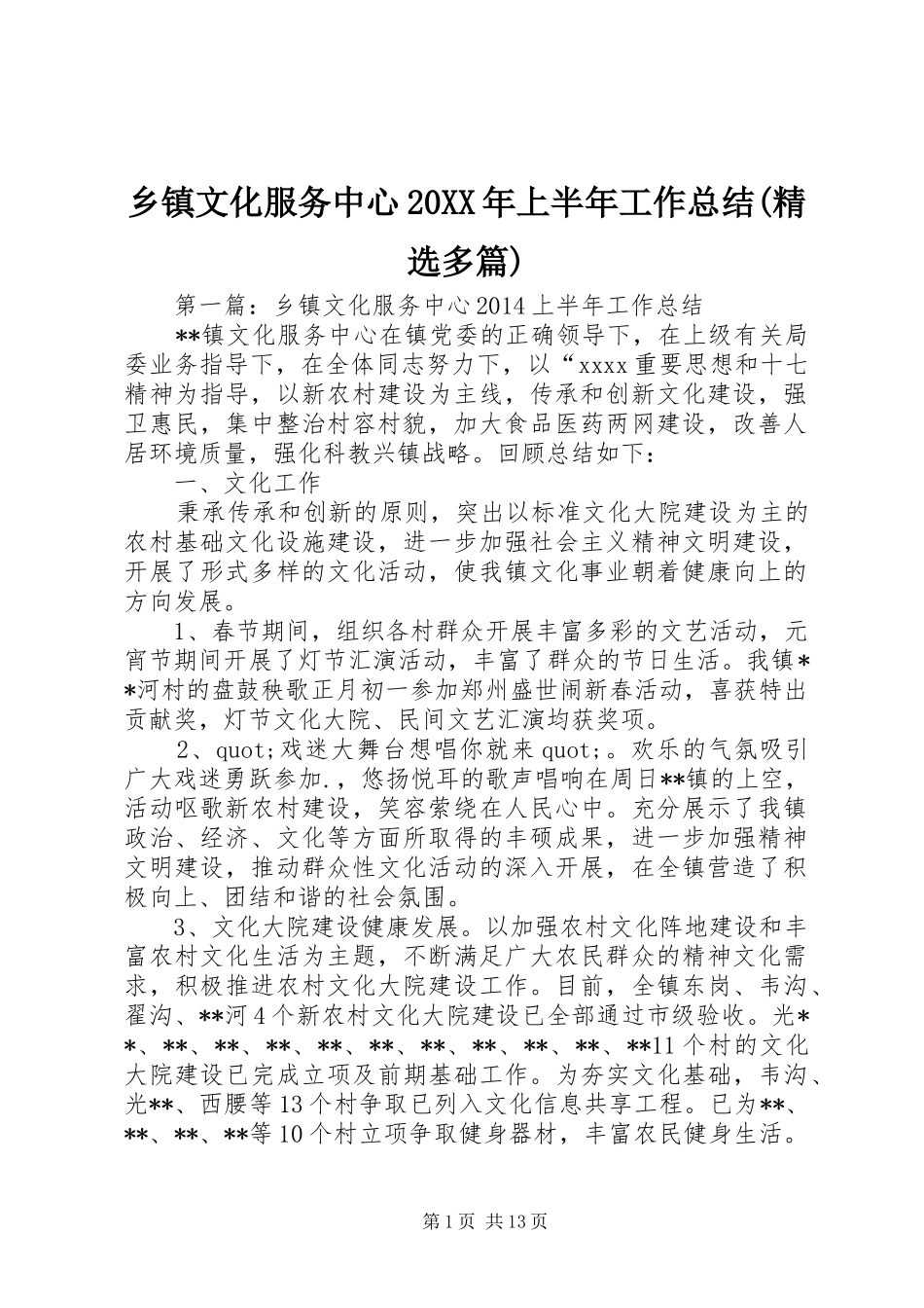 乡镇文化服务中心20XX年上半年工作总结(精选多篇)_第1页