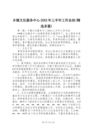 乡镇文化服务中心20XX年上半年工作总结(精选多篇)