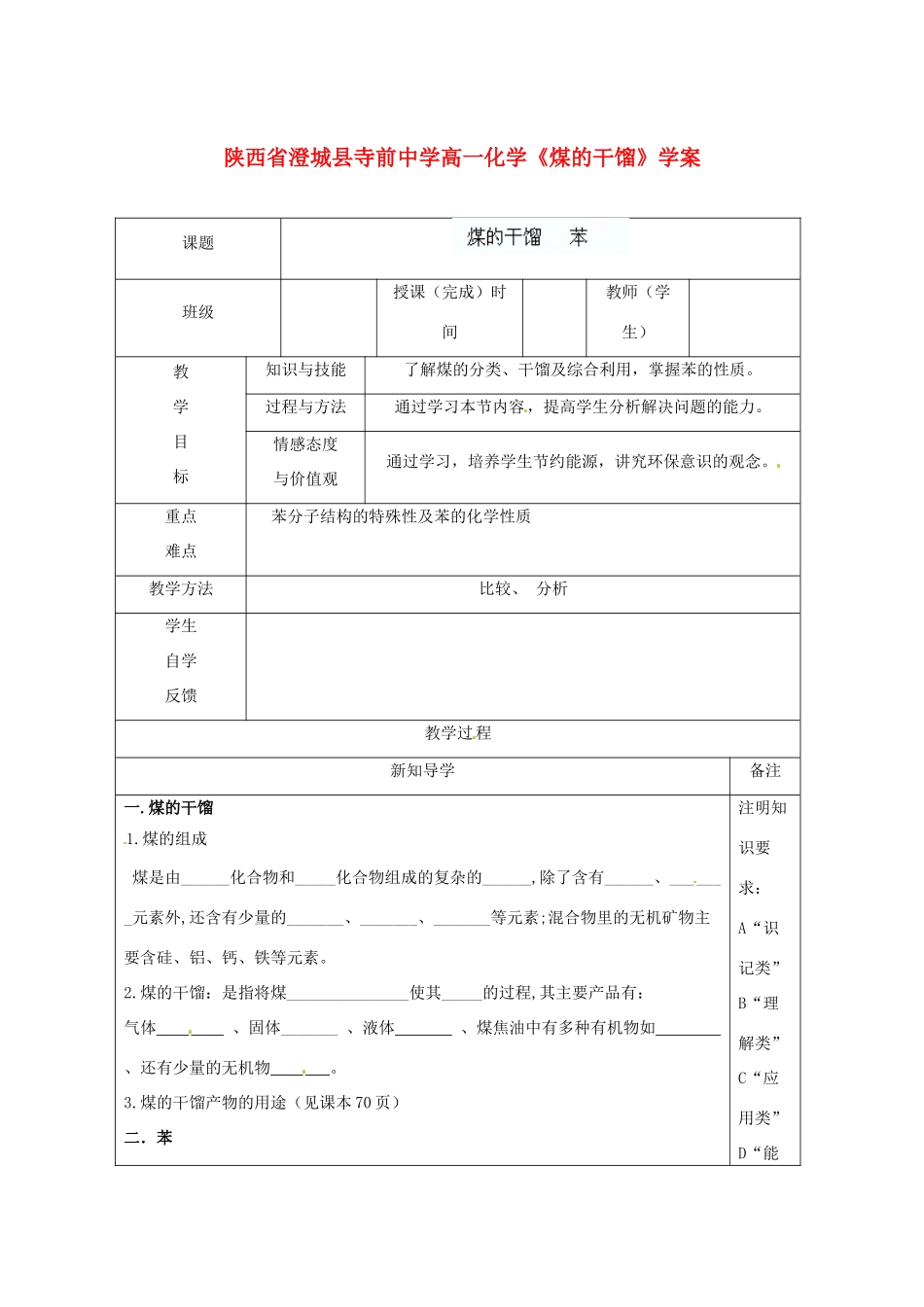 陕西省澄城县寺前中学高一化学《煤的干馏》学案_第1页