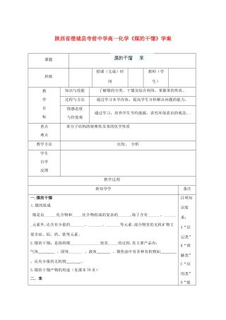 陕西省澄城县寺前中学高一化学《煤的干馏》学案