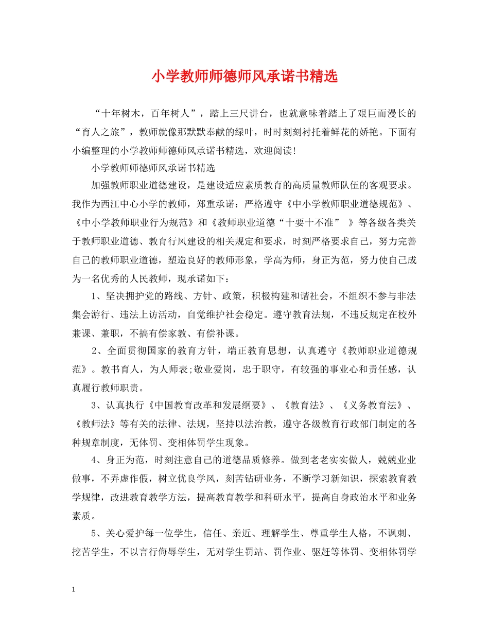 小学教师师德师风承诺书精选 _第1页