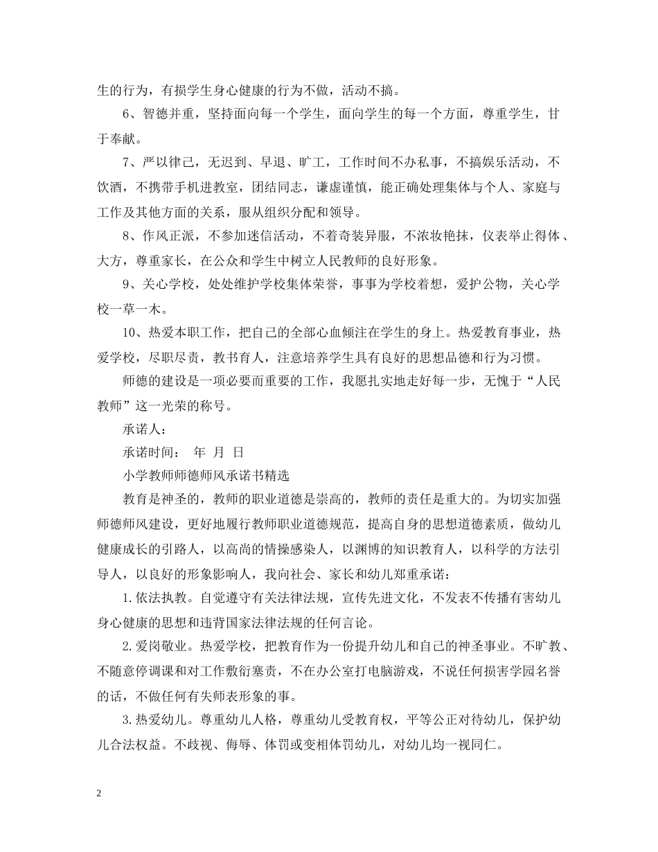 小学教师师德师风承诺书精选 _第2页