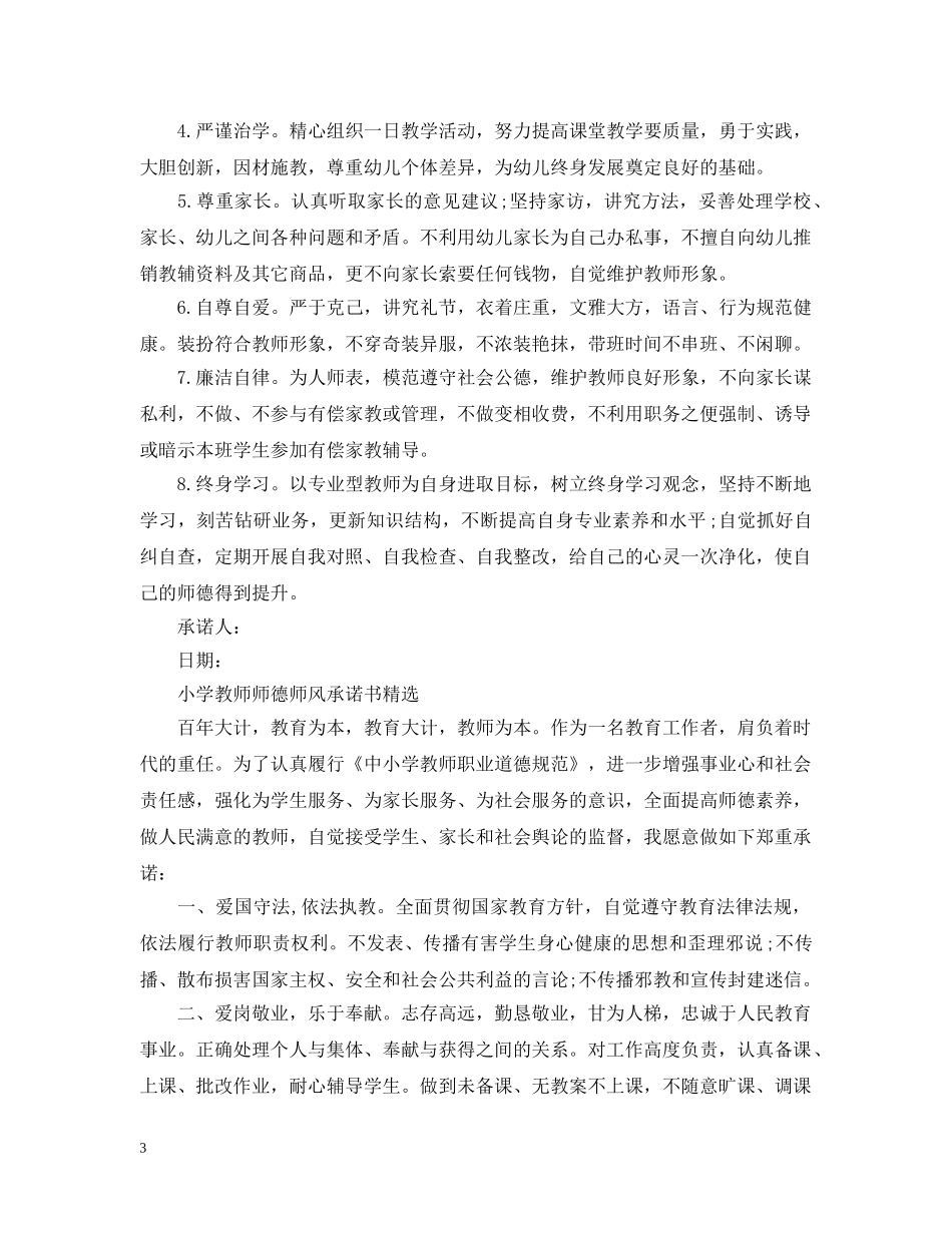 小学教师师德师风承诺书精选 _第3页