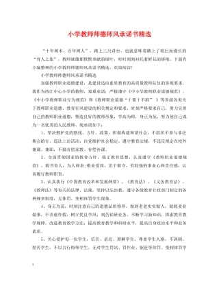 小学教师师德师风承诺书精选 