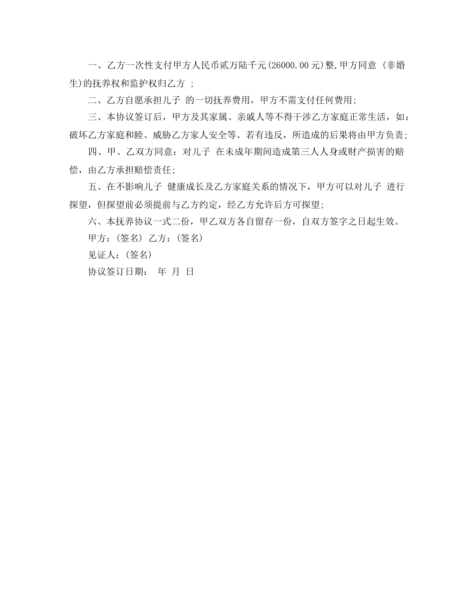 未婚生子女抚养协议书 _第2页