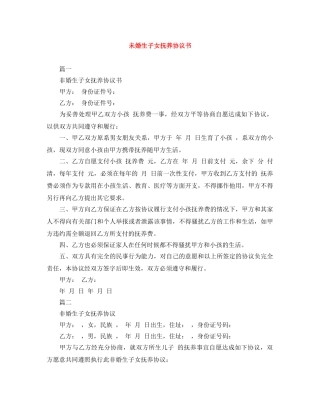 未婚生子女抚养协议书 