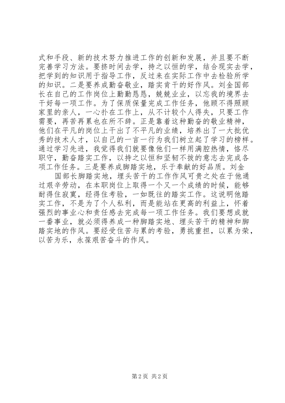 消防部队个人学习刘金国同志先进事迹体会心得_第2页