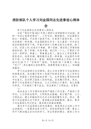 消防部队个人学习刘金国同志先进事迹体会心得
