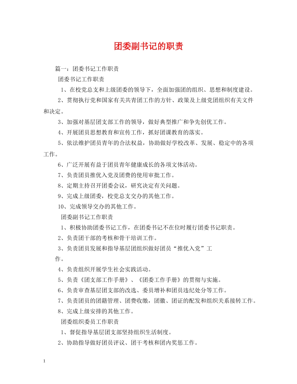 团委副书记的职责2 _第1页